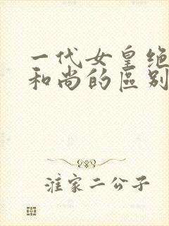 一代女皇绝版与和尚的区别