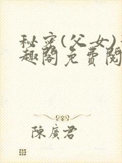 秘密(父女)笔趣阁免费阅读无弹窗封面
