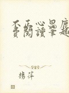 不正心思鹿豹免费阅读笔趣阁