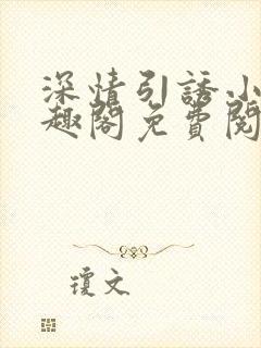 深情引诱小说笔趣阁免费阅读封面