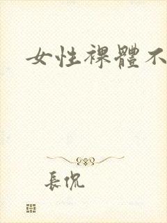 女性裸体不遮胸