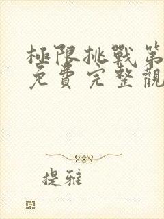 极限挑战第二季免费完整观看封面