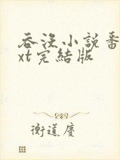 吞没小说番外txt完结版