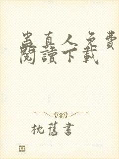 蛊真人免费全文阅读下载