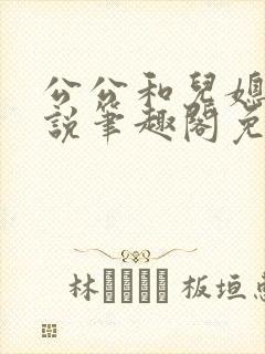 公公和儿媳的小说笔趣阁免费阅读