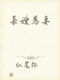 长嫂为妻