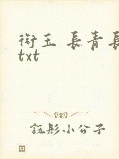 衔玉 长青长白txt