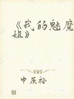 《我的魅魔大姐姐》