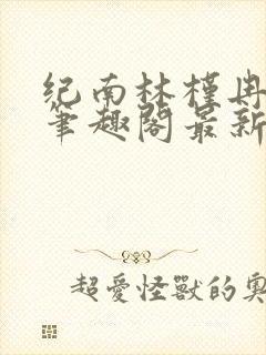 纪南林槿冉祁原笔趣阁最新章节