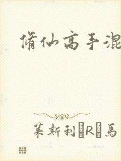 修仙高手混花都封面