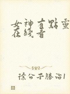 女神有点灵动漫在线看