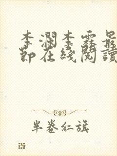 李澜李霖最新章节在线阅读