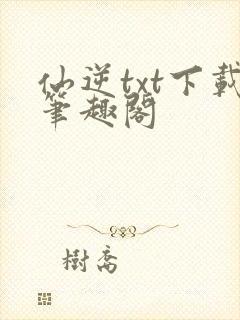 仙逆txt下载笔趣阁