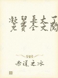 凝儿长大了小说免费全文阅读笔趣阁下载