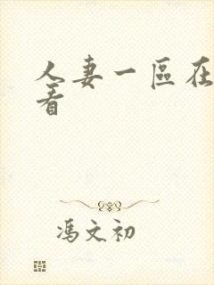 人妻一区在线观看