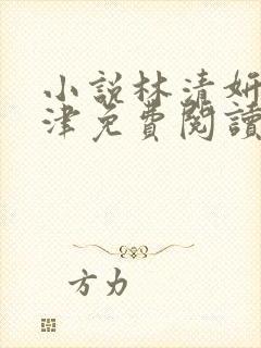 小说林清妍宋言津免费阅读封面