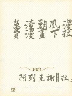 万渣朝凰漫画免费漫画下拉式六漫画