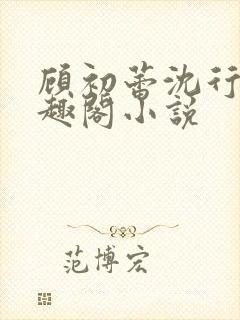 顾初蕾沈行源笔趣阁小说