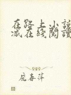 在路上小说无删减在线阅读全文封面