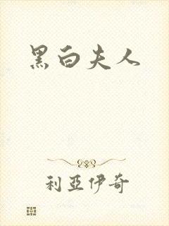 黑白夫人封面