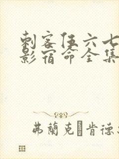 刺客伍六七之暗影宿命全集免费观看高清版