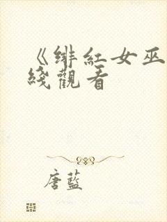 《绯红女巫》在线观看