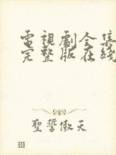 电视剧全集免费完整版在线观看