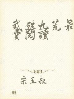 武破九荒最新免费阅读