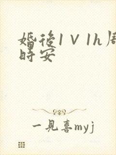 婚后1∨1h周时安