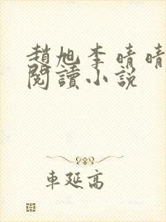 赵旭李晴晴免费阅读小说