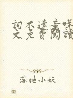 词不达意咩野全文免费阅读笔趣阁