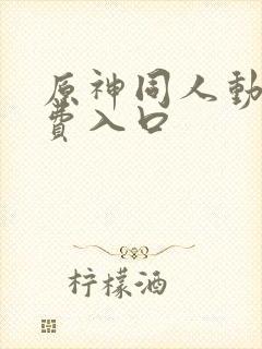 原神同人动漫免费入口封面