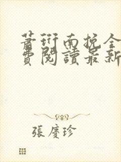 萧珩南挽全文免费阅读最新章节