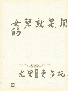 女儿就是用来C的