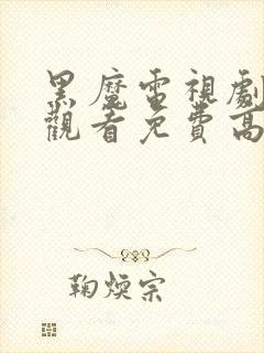 黑魔电视剧在线观看免费高清封面