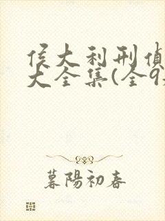 侯大利刑侦笔记大全集(全9册)全书