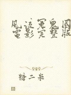 风流冤鬼国语版电影完整版高清在线观看封面