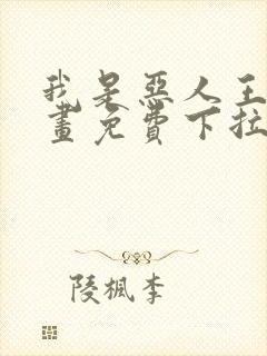 我是恶人王亿漫画免费下拉式漫画封面