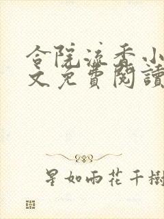 合院流香小说全文免费阅读