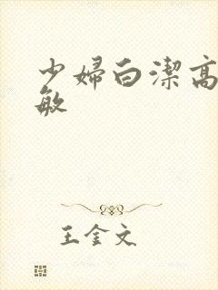 少妇白洁高义赵敏