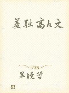 羞耻高h文