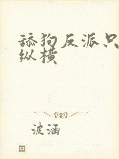 舔狗反派只想苟纵横