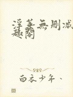 浮华无删减版笔趣阁