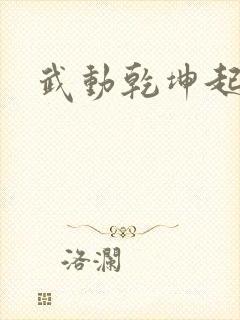 武动乾坤起点封面