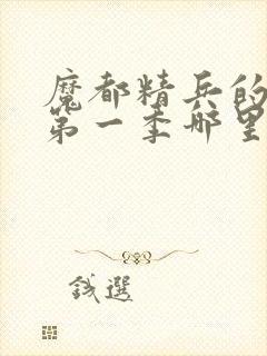 魔都精兵的奴隶第一季哪里有奖励