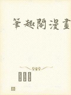 笔趣阁漫画源站