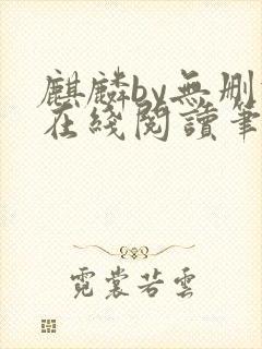 麒麟by无删减在线阅读笔趣阁