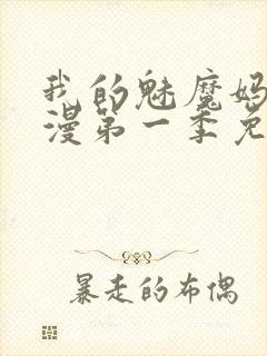 我的魅魔妈妈动漫第一季免费观看封面