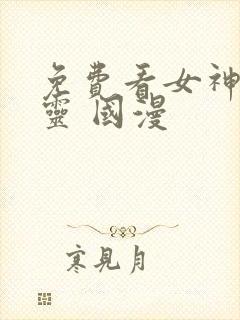 免费看女神有点灵 国漫