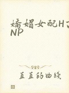娇媚女配H高汁NP